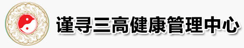 谨寻三高健康管理中心