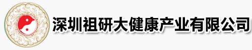 深圳祖研大健康产业有限公司